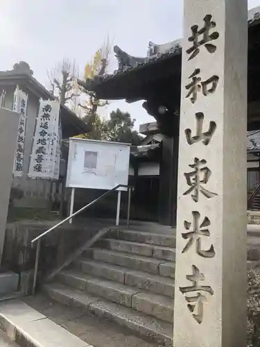 共和山 東光寺(愛知県)