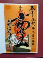 成田山深川不動堂(新勝寺東京別院)の{uncategorized: "未分類", other: "その他", undefined: "問題あり", building: "その他建物", grave: "お墓", sacred_gate: "鳥居", guardian: "狛犬", statue: "像", buddha: "仏像", history: "歴史", nature: "自然", garden: "庭園", animal: "動物", pagoda: "塔", temizu: "手水舎", mountain_gate: "山門・神門", sanctuary: "本殿・本堂", subordinate: "末社・摂社", art: "芸術", scenery: "景色", jizo: "地蔵", ema: "絵馬", goshuin: "御朱印", omikuji: "おみくじ", items: "授与品その他", amulet: "お守り", goshuincho: "御朱印帳", eats: "食事", festival: "お祭り", votive_dance: "神楽", shichigosan: "七五三参", wedding: "結婚式", experience: "体験その他", initially: "初詣", around: "周辺", anti_infection: "感染症対策"}