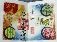 多治速比売神社の御朱印