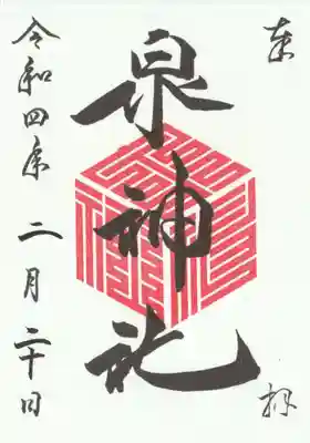 書き置き御朱印