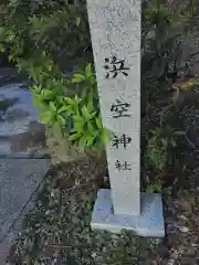 浜空神社跡地(神奈川県)