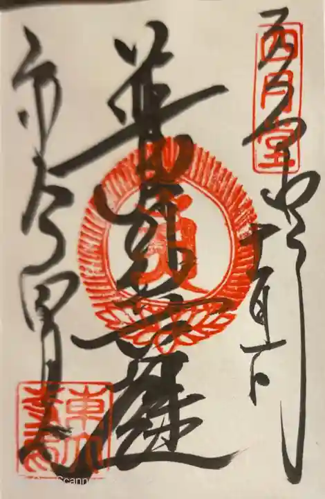 東大寺 三昧堂(四月堂)の御朱印