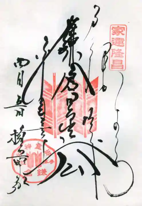 御霊神社の御朱印