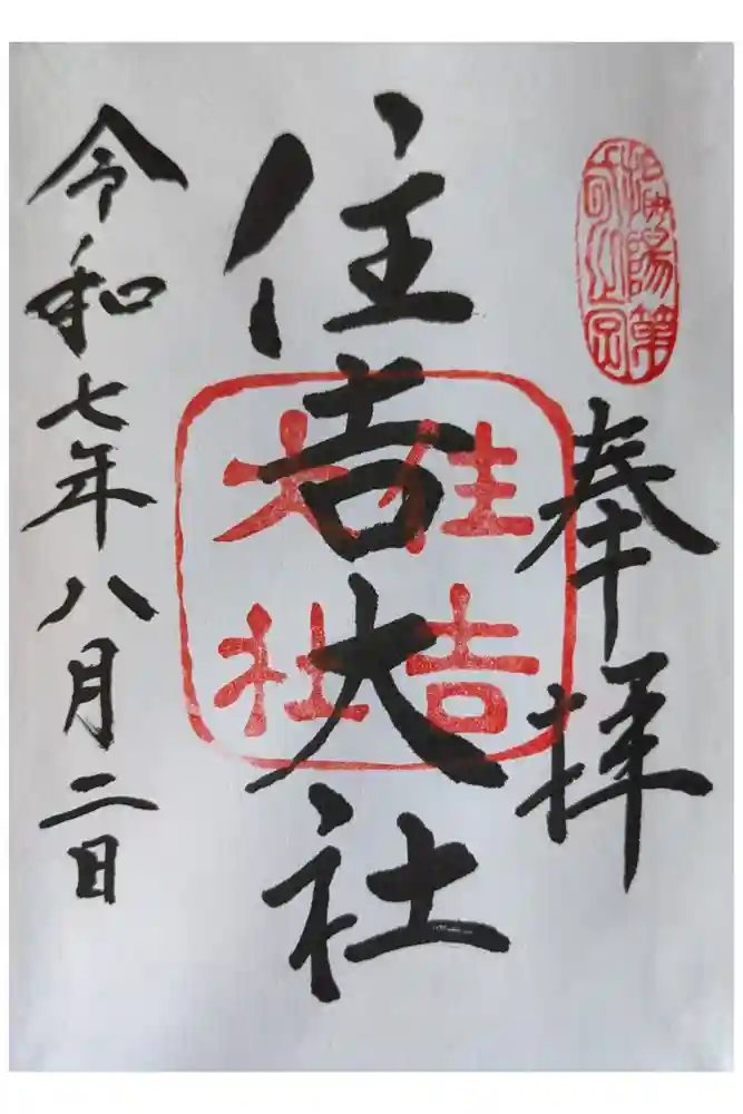 住吉大社の御朱印