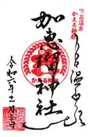 加恵瑠神社(岐阜県)