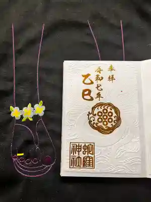 蛇窪神社の御朱印