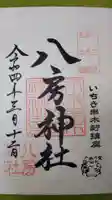 八房神社の御朱印