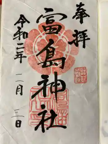 富島神社の御朱印 2020年02月
