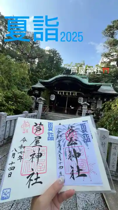芦屋神社の御朱印