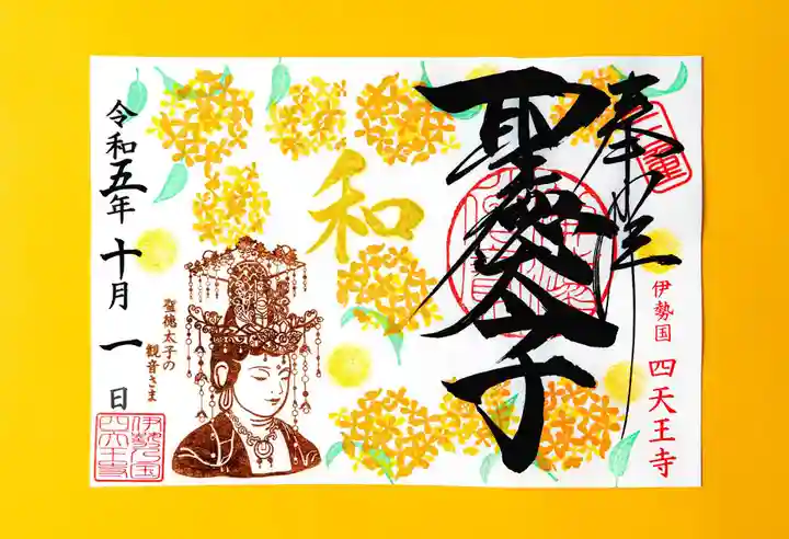 伊勢の国 四天王寺の御朱印