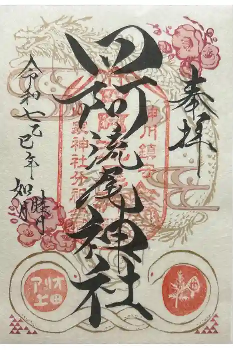 四阿流尾神社の御朱印