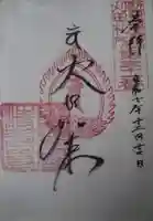 清光寺の御朱印