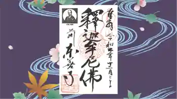 東善寺の御朱印 2023年12月