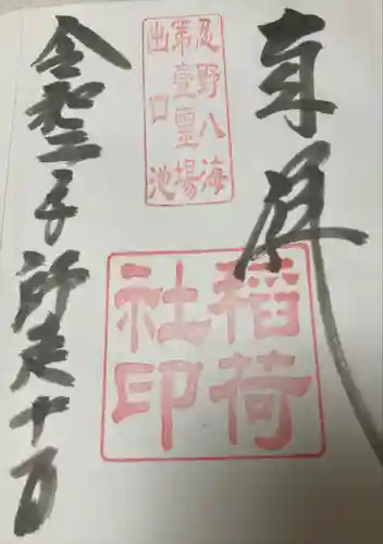 淺間神社（忍野八海）の御朱印