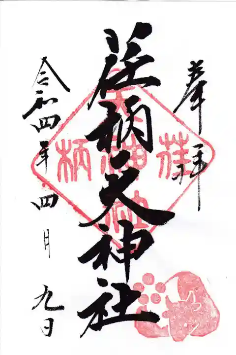 荏柄天神社の御朱印