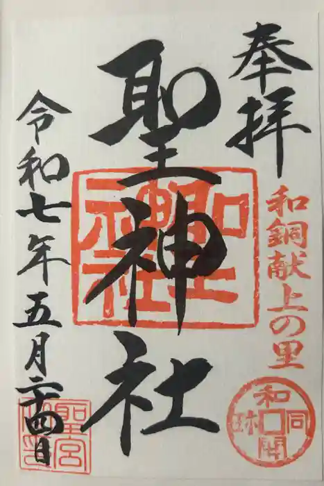 聖神社の御朱印