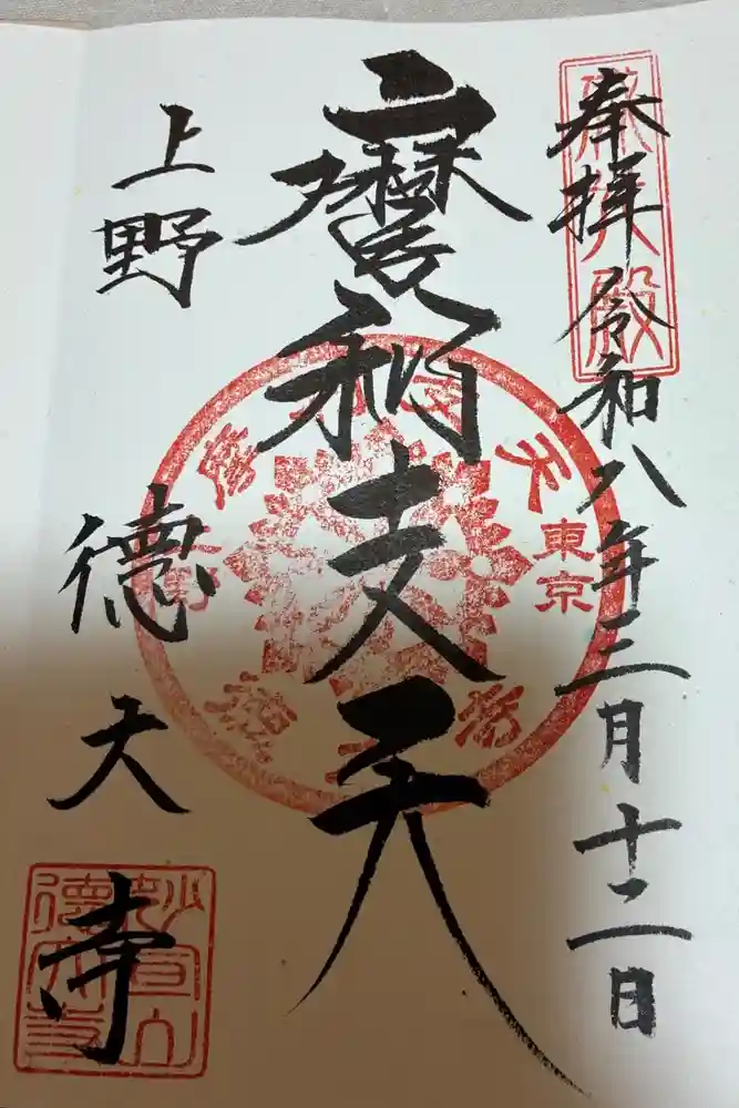摩利支天 徳大寺の御朱印
