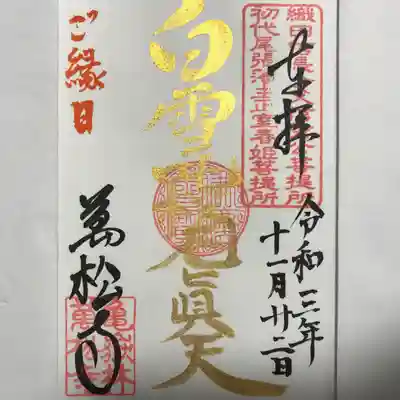 縁日限定金墨『白雪稲荷』の御朱印
