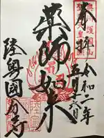 陸奥国分寺薬師堂の御朱印