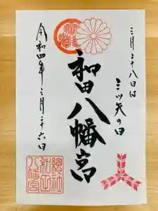 總社 和田八幡宮の御朱印 2022年03月26日(土)〜(2022年03月22日(火) 12時28分39秒投稿)