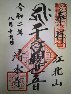 清水寺の御朱印