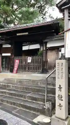 青龍寺の山門・神門