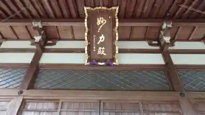 妙力寺の本殿・本堂