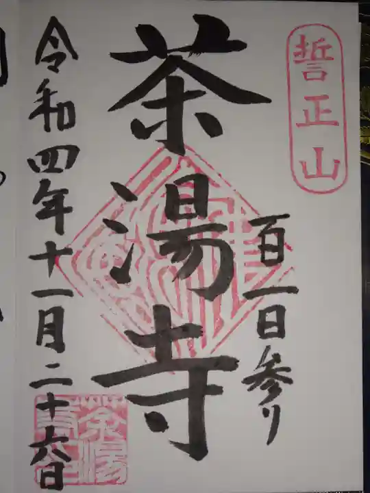 茶湯寺の御朱印