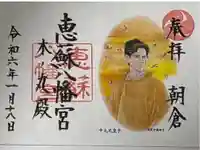 恵蘇八幡宮の御朱印