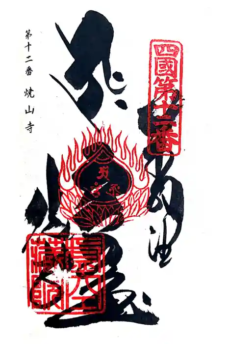 焼山寺の御朱印