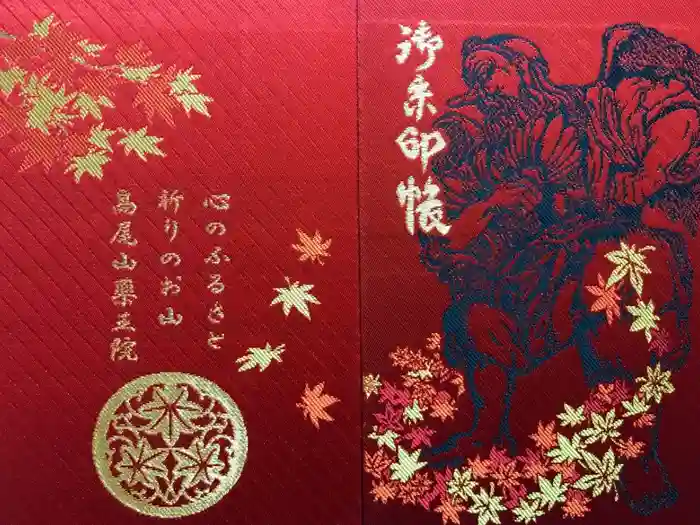 高尾山薬王院の御朱印帳