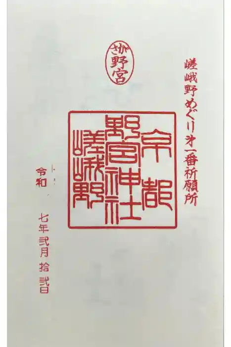 野宮神社の御朱印