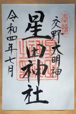 星田神社の御朱印