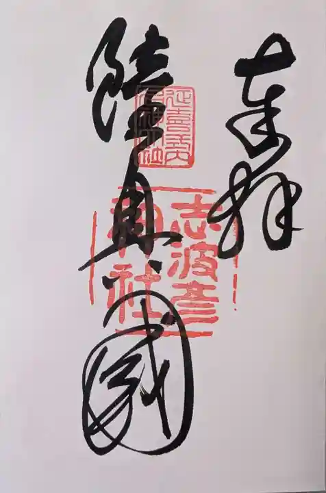 志波彦神社・鹽竈神社(宮城県)