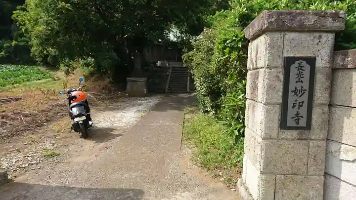 妙印寺のその他建物