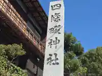 四條畷神社(大阪府)