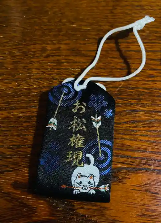 お松大権現の授与品その他
