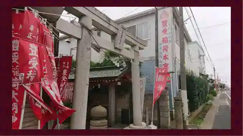 豊受稲荷本宮(千葉県)