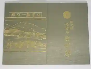 福禅寺の御朱印帳