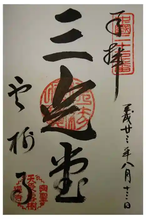 雲樹寺の御朱印