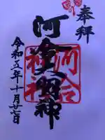 河合神社(鴨川合坐小社宅神社)の御朱印