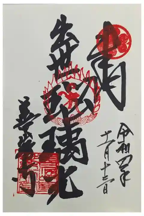 出世瑠璃光如来御朱印