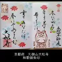 大松禅寺の御朱印