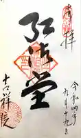 吉祥院の御朱印