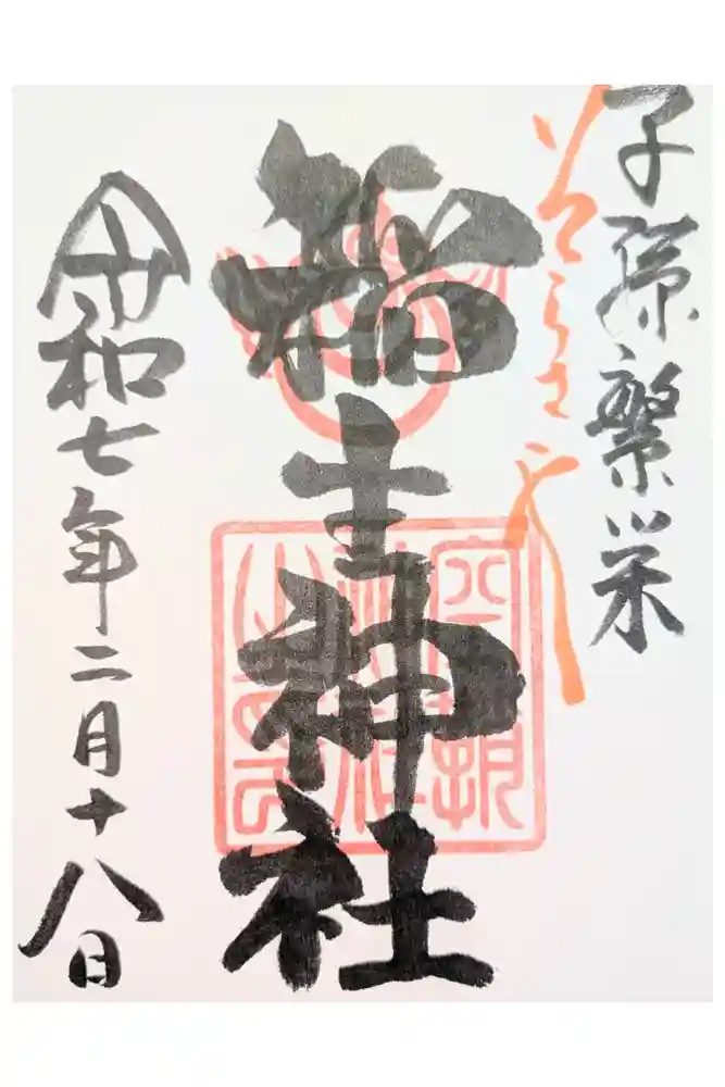 空鞘稲生神社の御朱印