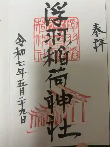浮羽稲荷神社の御朱印