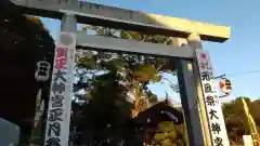 村松 大神宮の鳥居