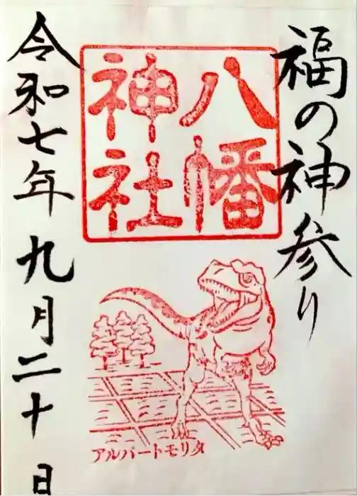 八幡神社の御朱印