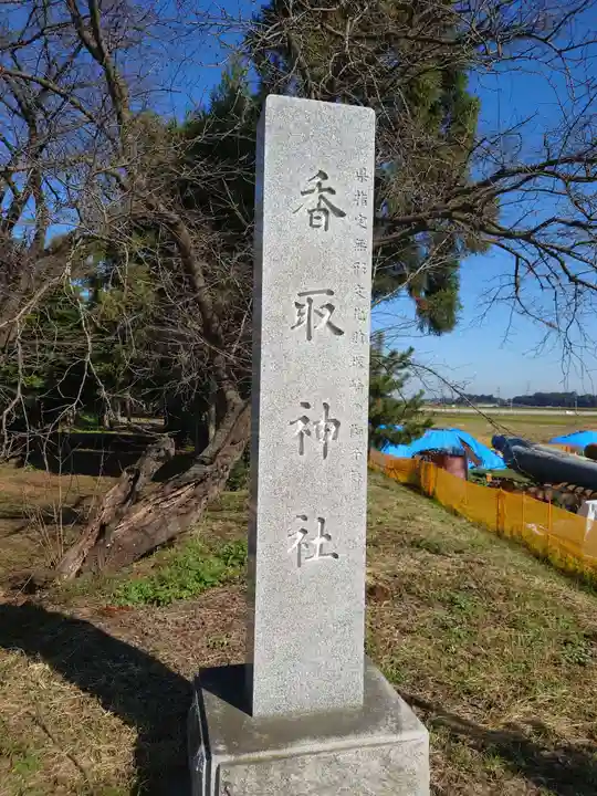 塚崎香取神社のその他建物