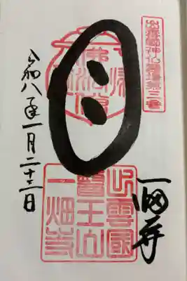 一畑薬師の御朱印